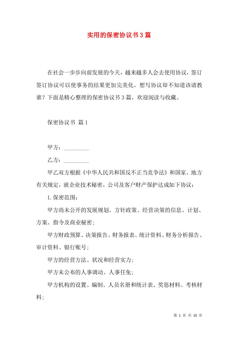 实用的保密协议书3篇