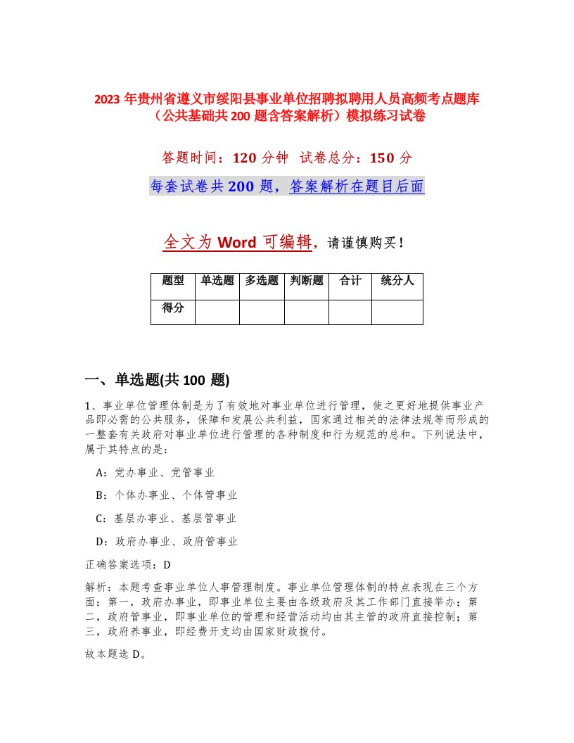 2023年贵州省遵义市绥阳县事业单位招聘拟聘用人员高频考点题库公共基础共200题含答案解析模拟练习试卷