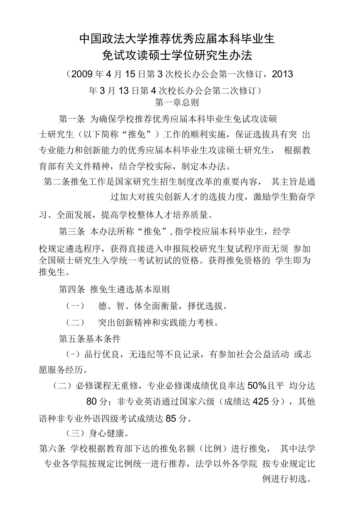 中国政法大学推荐优秀应届本科毕业生免试攻读硕士学位研究生办法