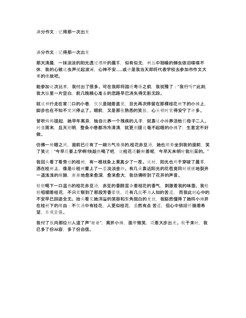 满分作文记得那一次出发