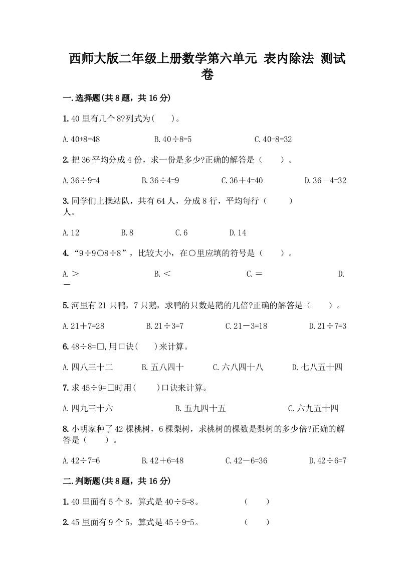 西师大版二年级上册数学第六单元-表内除法-测试卷审定版