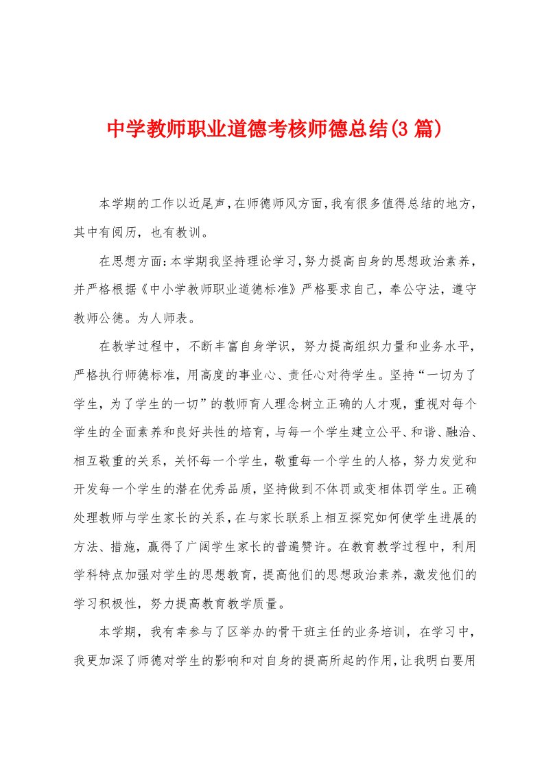 中学教师职业道德考核师德总结(3篇)