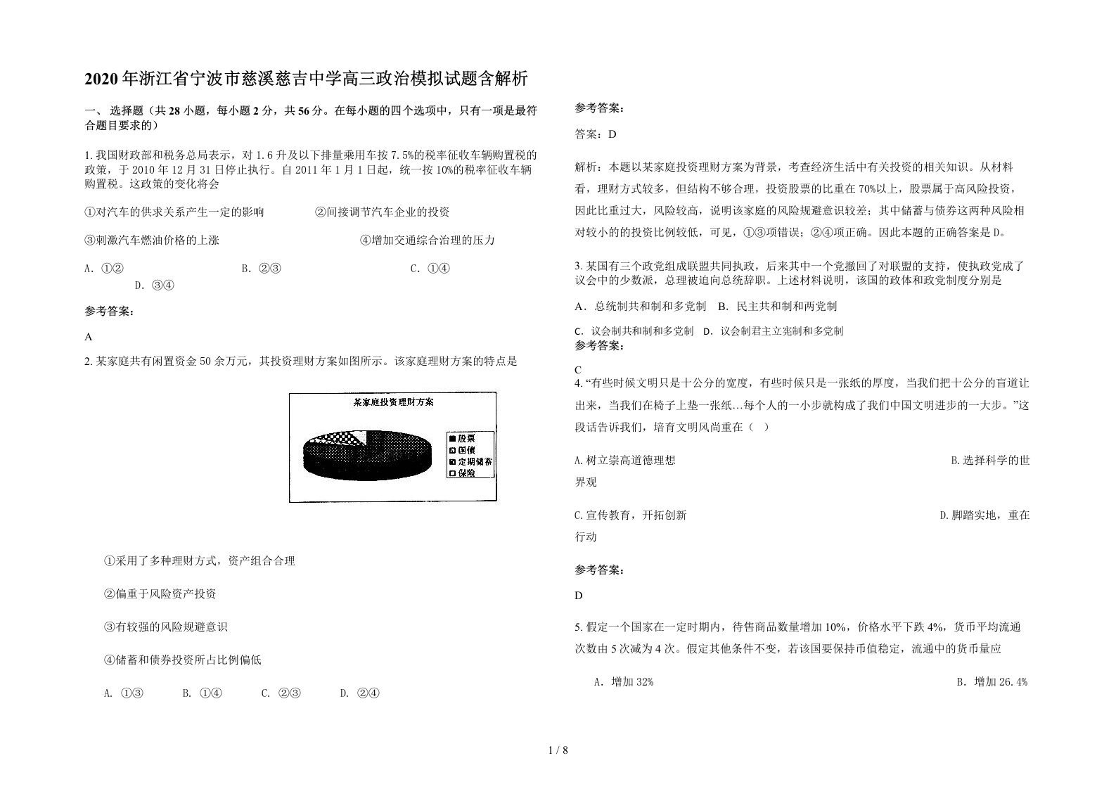 2020年浙江省宁波市慈溪慈吉中学高三政治模拟试题含解析