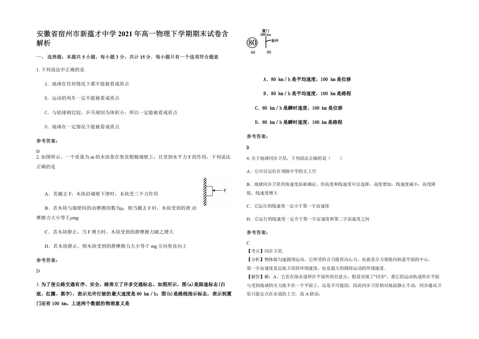 安徽省宿州市新蕴才中学2021年高一物理下学期期末试卷含解析