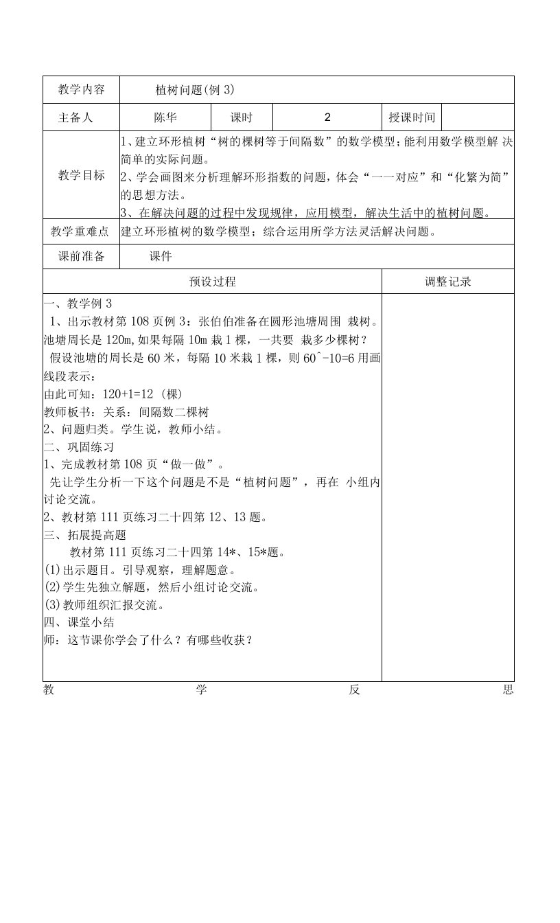 中小幼植树问题（例3）公开课教案教学设计课件【一等奖】