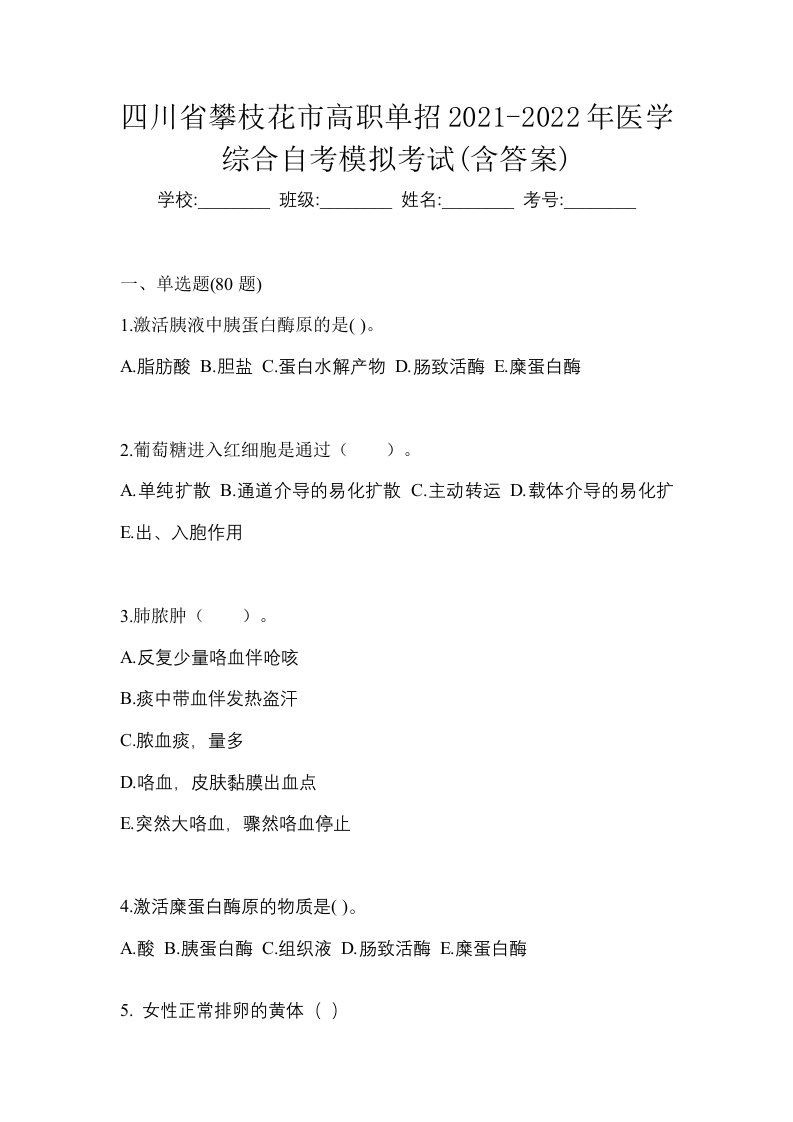 四川省攀枝花市高职单招2021-2022年医学综合自考模拟考试含答案