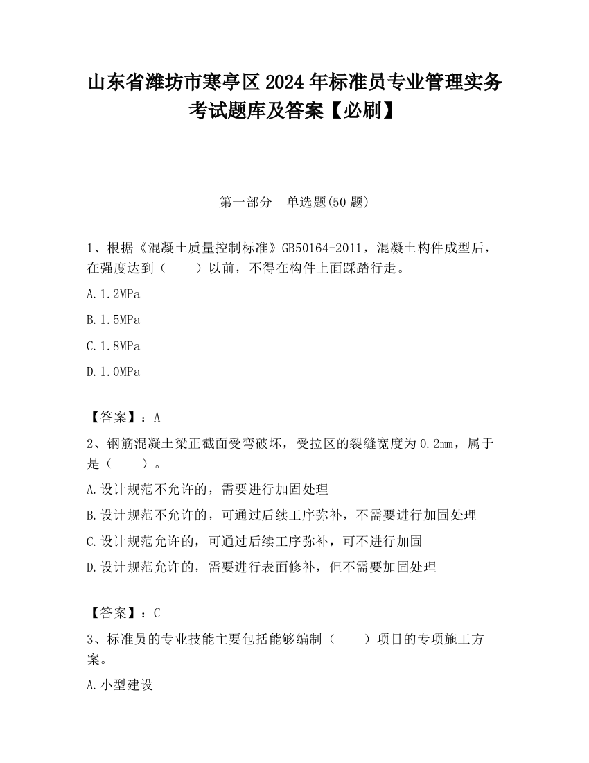 山东省潍坊市寒亭区2024年标准员专业管理实务考试题库及答案【必刷】