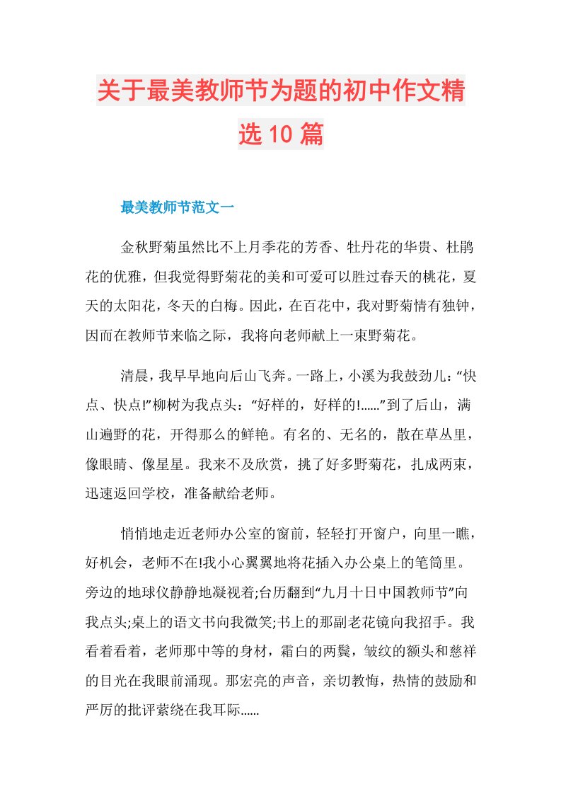 关于最美教师节为题的初中作文精选10篇