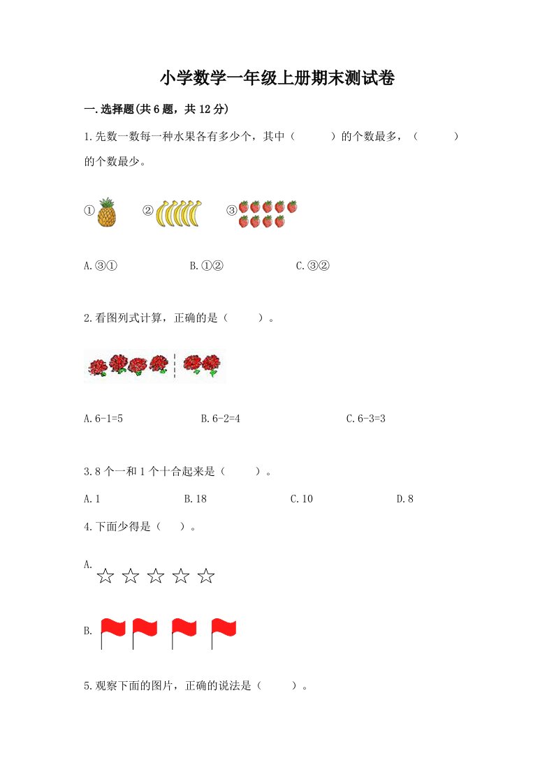 小学数学一年级上册期末测试卷含完整答案【全国通用】