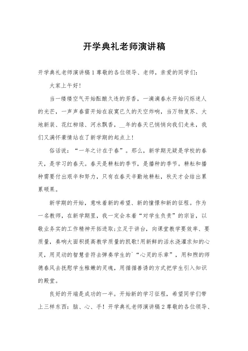 开学典礼老师演讲稿