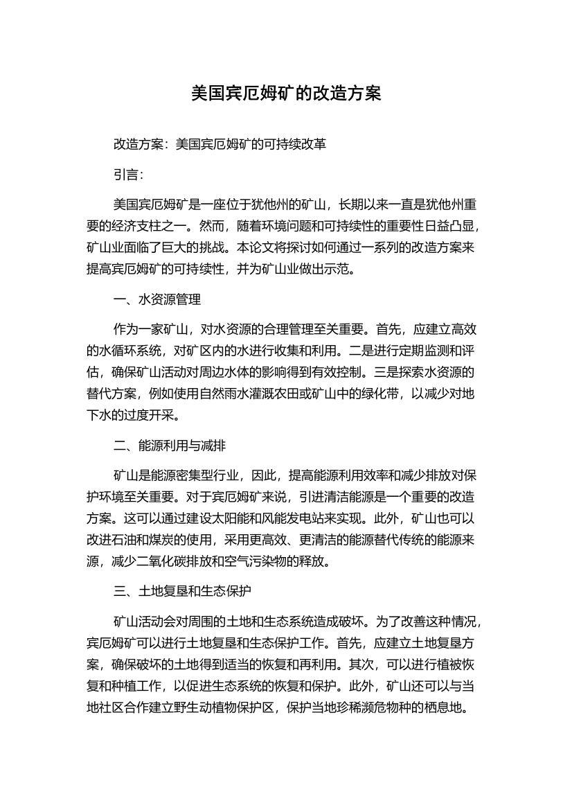 美国宾厄姆矿的改造方案