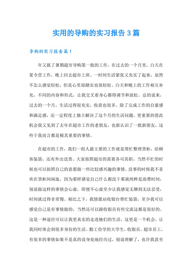 实用的导购的实习报告3篇