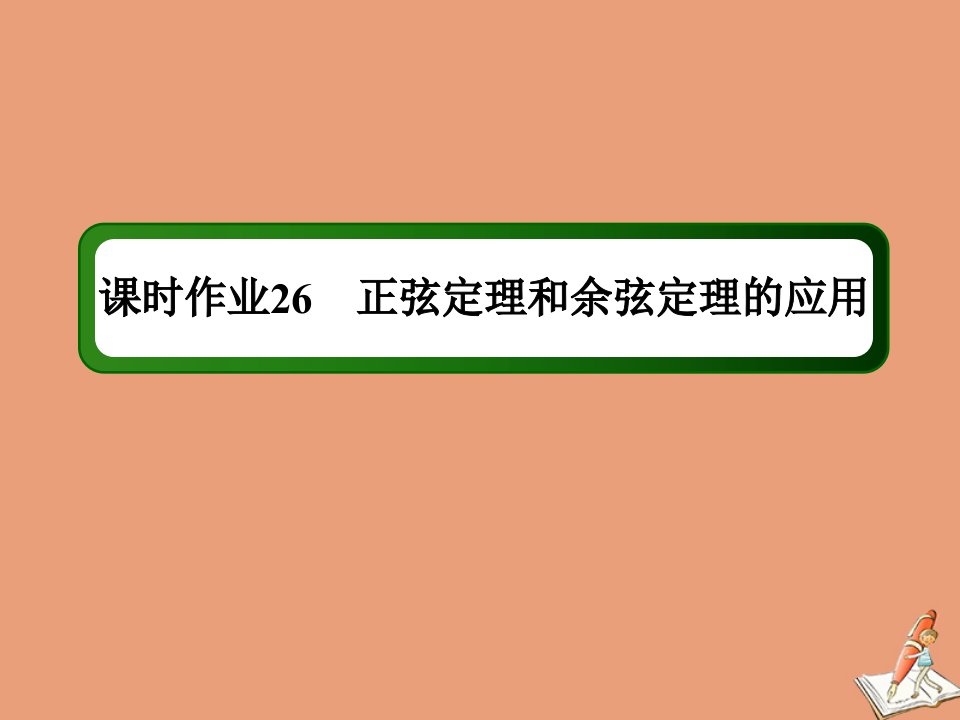 山东专用新高考数学一轮复习第三章三角函数解三角形课时作业26正弦定理和余弦定理的应用课件