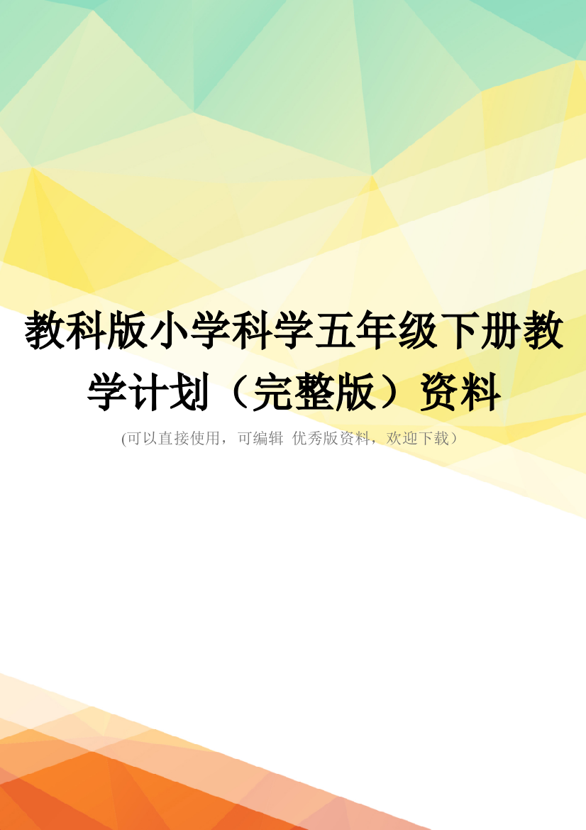 教科版小学科学五年级下册教学计划(完整版)资料