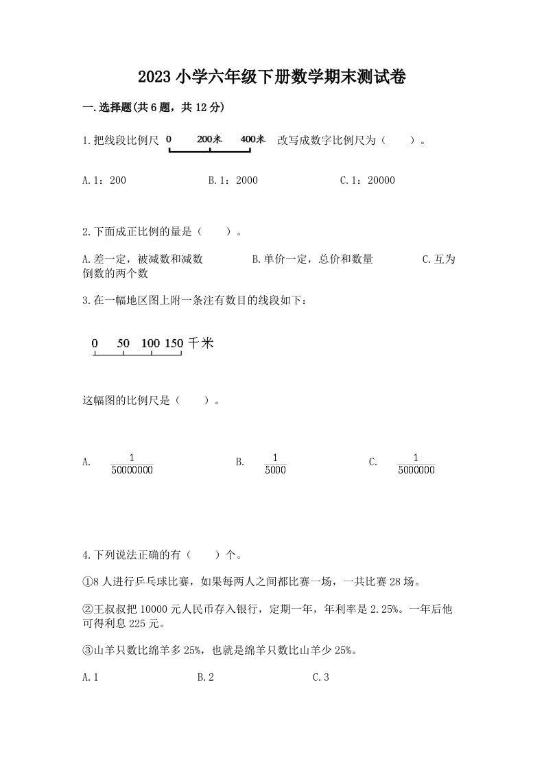 2023小学六年级下册数学期末测试卷及答案【基础+提升】