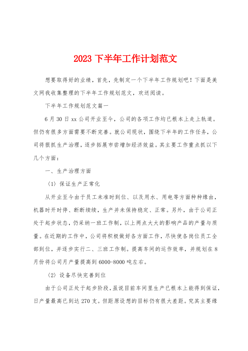 2023年下半年工作计划范文