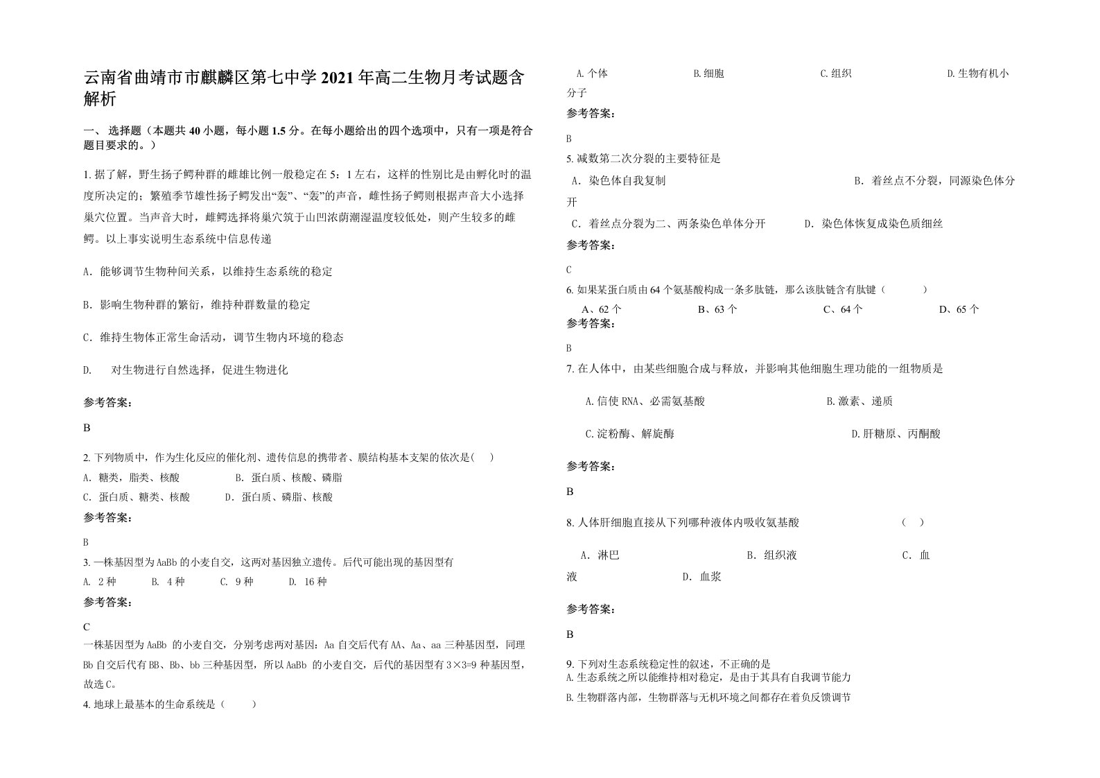 云南省曲靖市市麒麟区第七中学2021年高二生物月考试题含解析