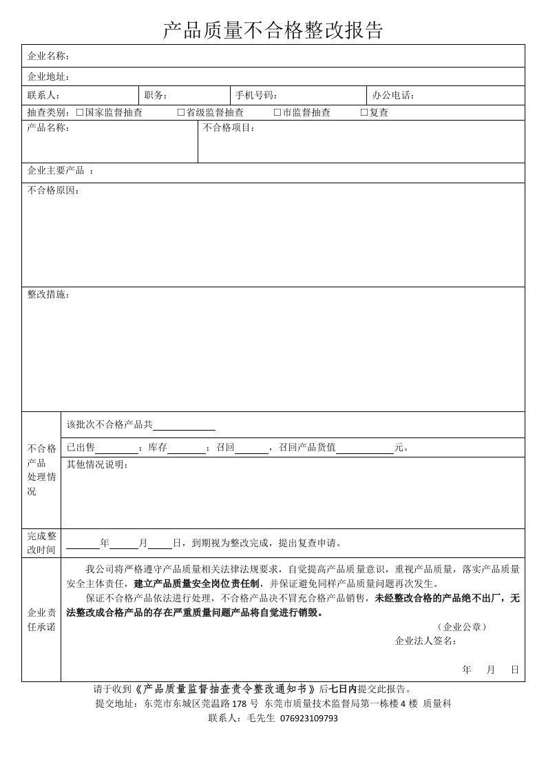 产品质量不合格整改报告