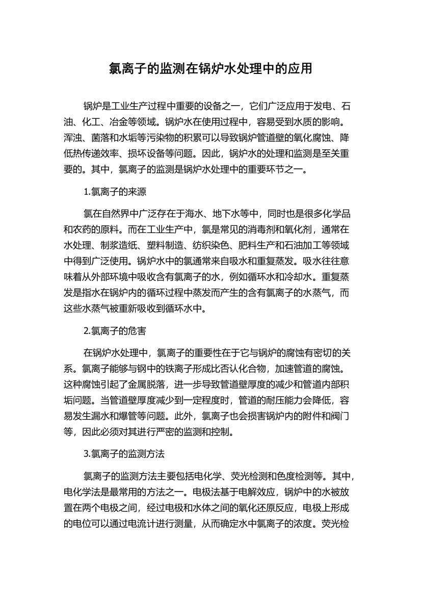 氯离子的监测在锅炉水处理中的应用