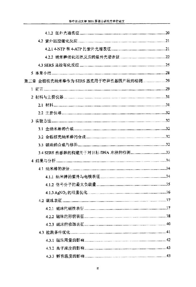 金银核壳纳米棒制备及其在表面增强拉曼光谱中的应用-应用化学专业毕业论文