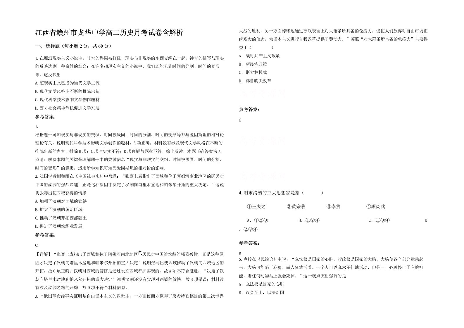 江西省赣州市龙华中学高二历史月考试卷含解析