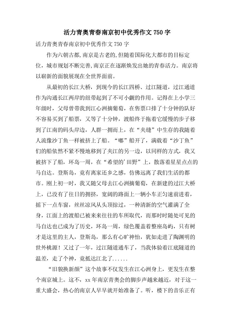 活力青奥青春南京初中作文750字