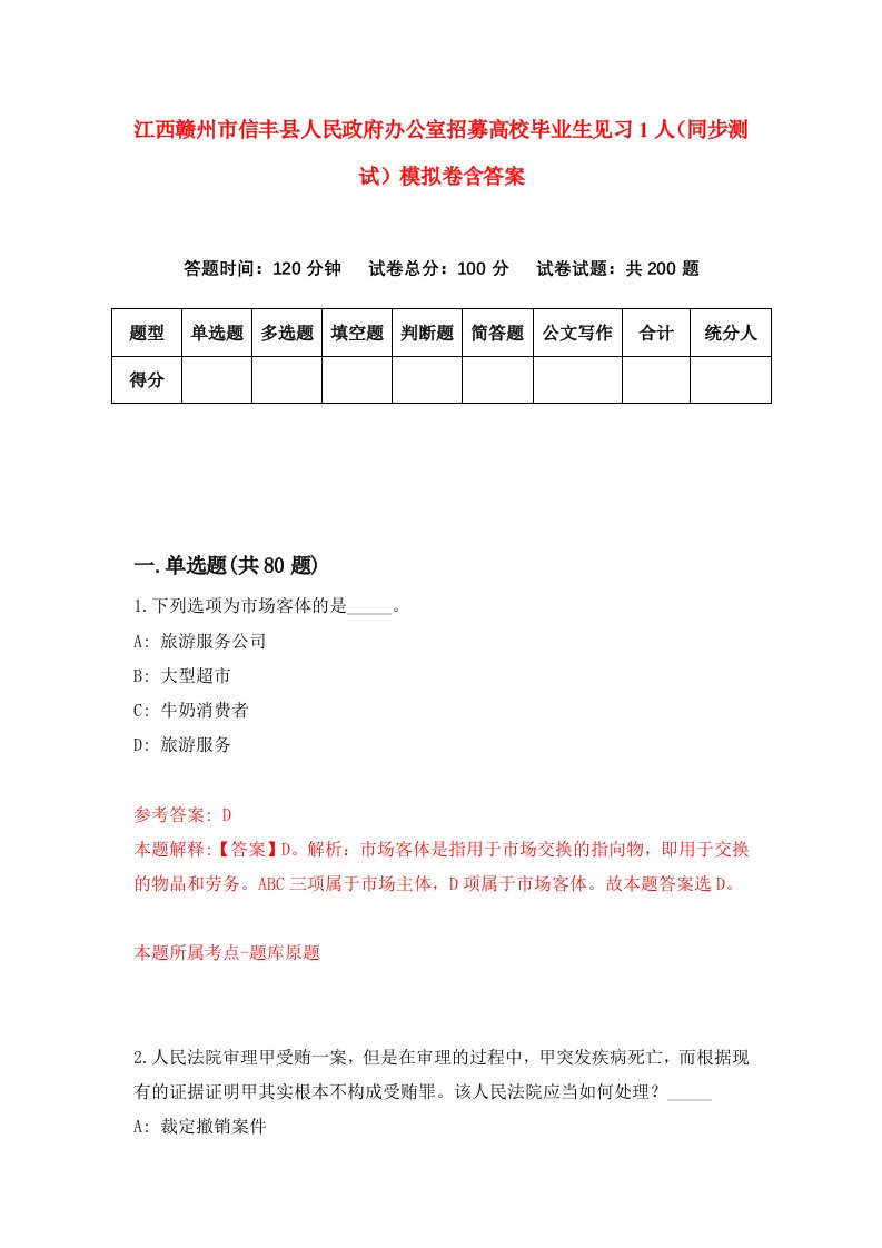 江西赣州市信丰县人民政府办公室招募高校毕业生见习1人同步测试模拟卷含答案5