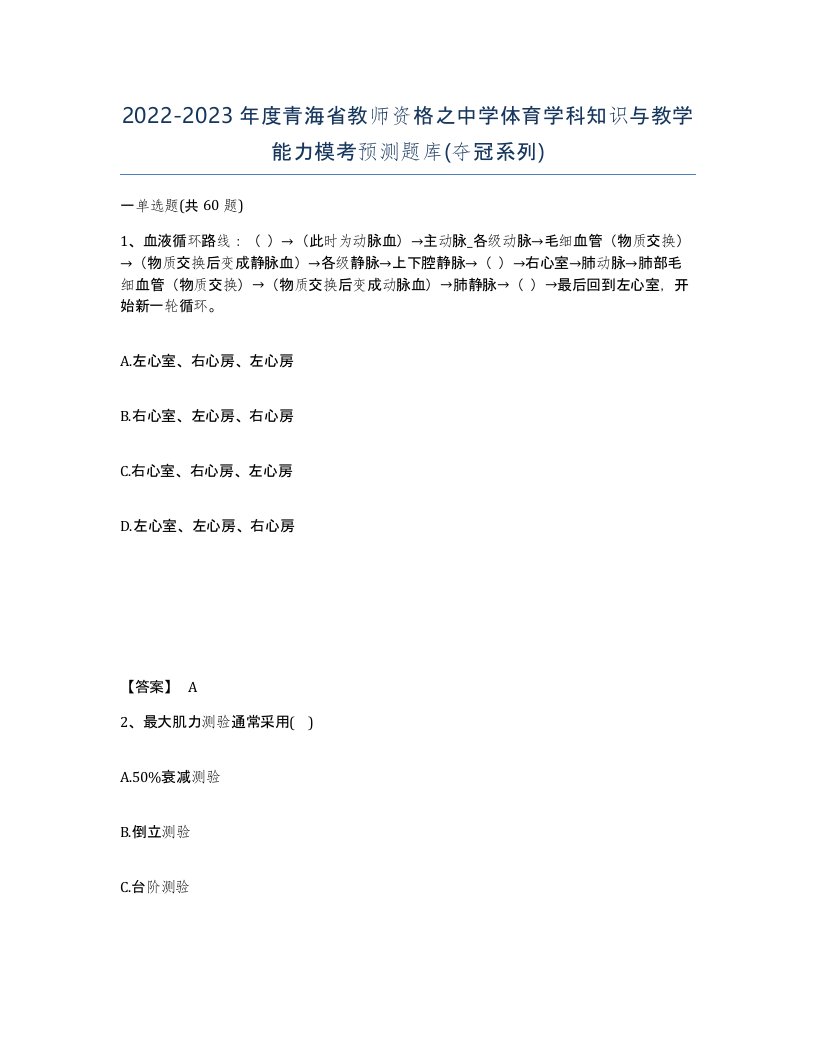 2022-2023年度青海省教师资格之中学体育学科知识与教学能力模考预测题库夺冠系列