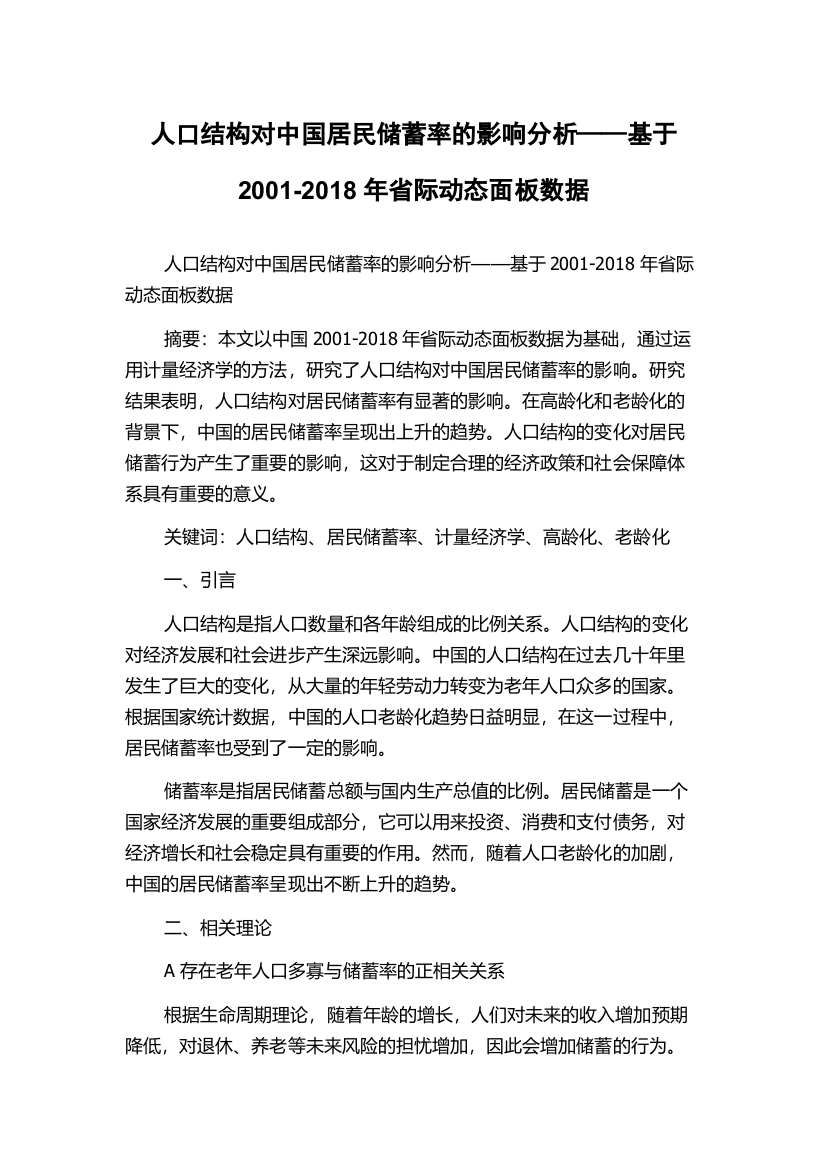 人口结构对中国居民储蓄率的影响分析——基于2001-2018年省际动态面板数据