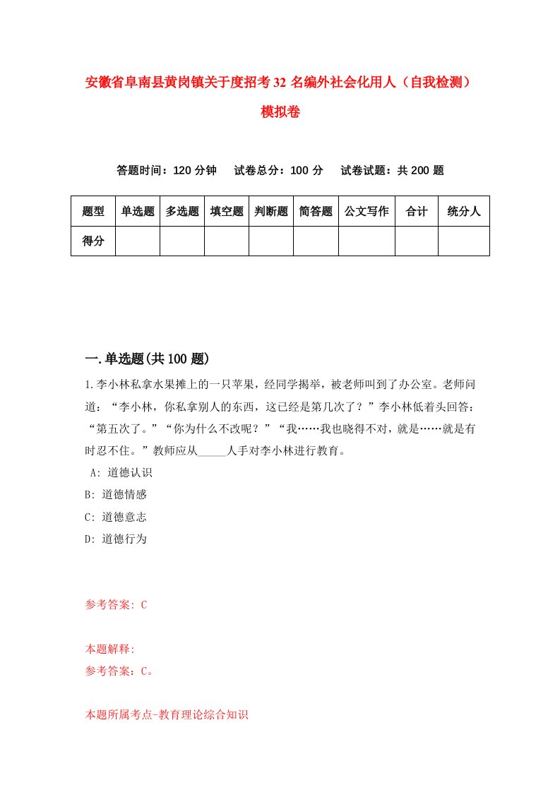 安徽省阜南县黄岗镇关于度招考32名编外社会化用人自我检测模拟卷9