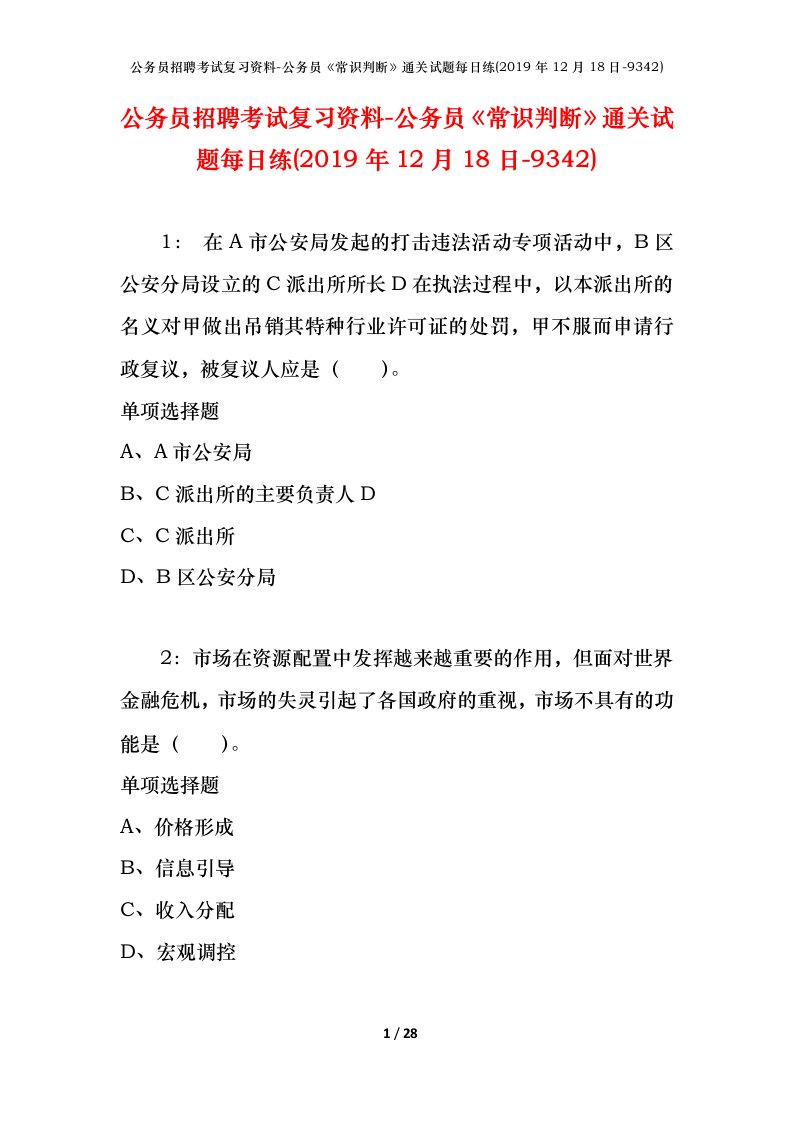 公务员招聘考试复习资料-公务员常识判断通关试题每日练2019年12月18日-9342