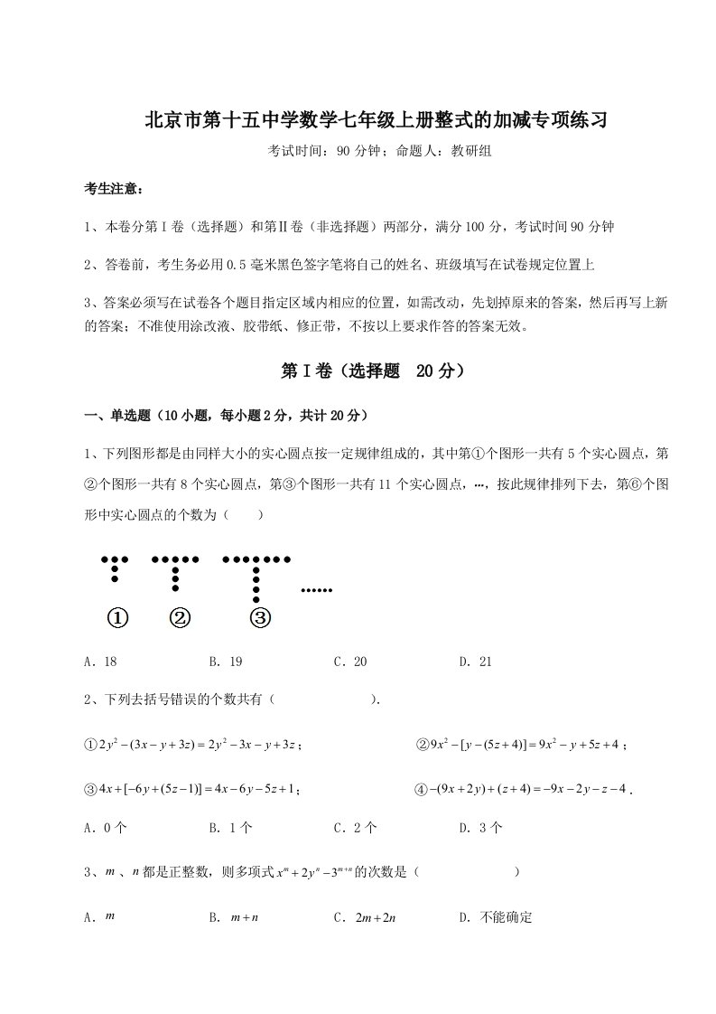 专题对点练习北京市第十五中学数学七年级上册整式的加减专项练习试题（含解析）