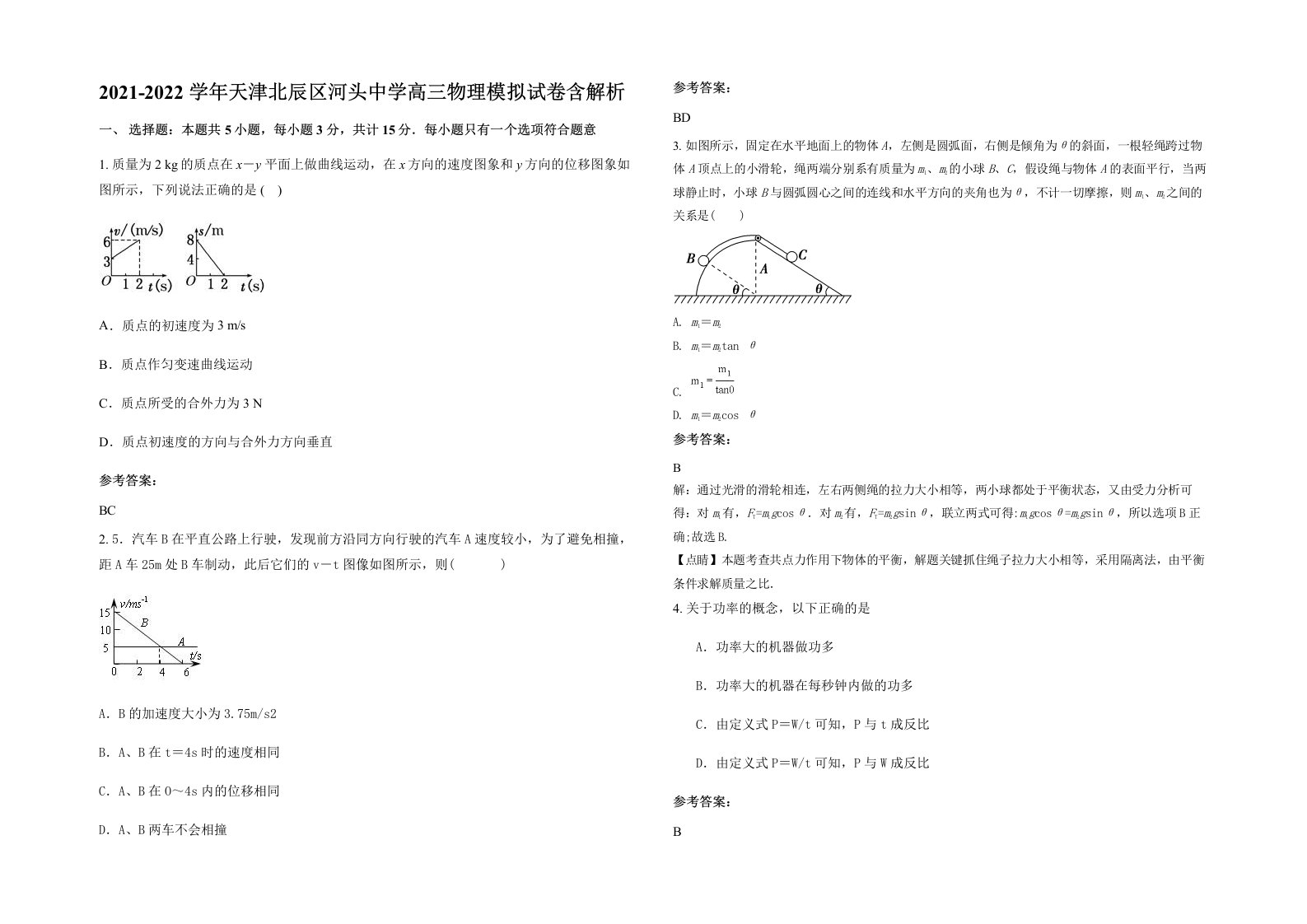 2021-2022学年天津北辰区河头中学高三物理模拟试卷含解析