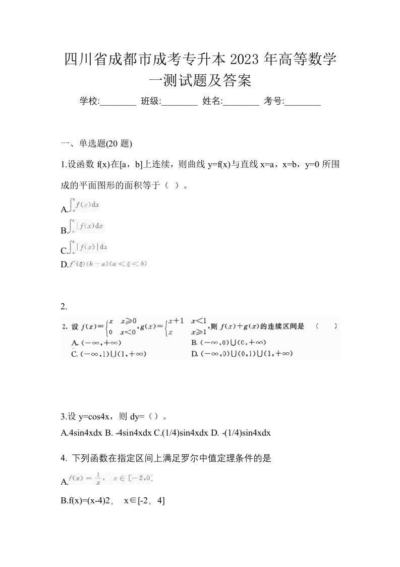 四川省成都市成考专升本2023年高等数学一测试题及答案