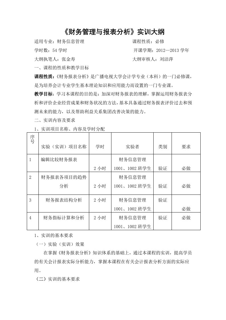 财务管理与报表分析实训大纲