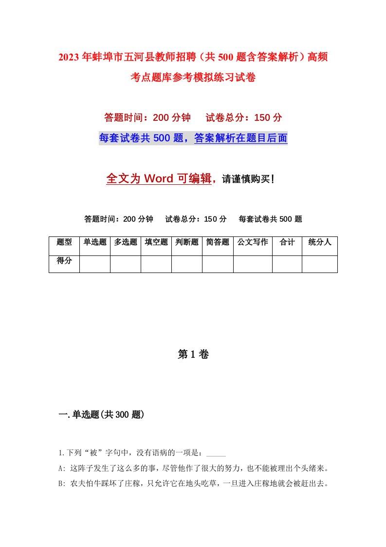 2023年蚌埠市五河县教师招聘共500题含答案解析高频考点题库参考模拟练习试卷