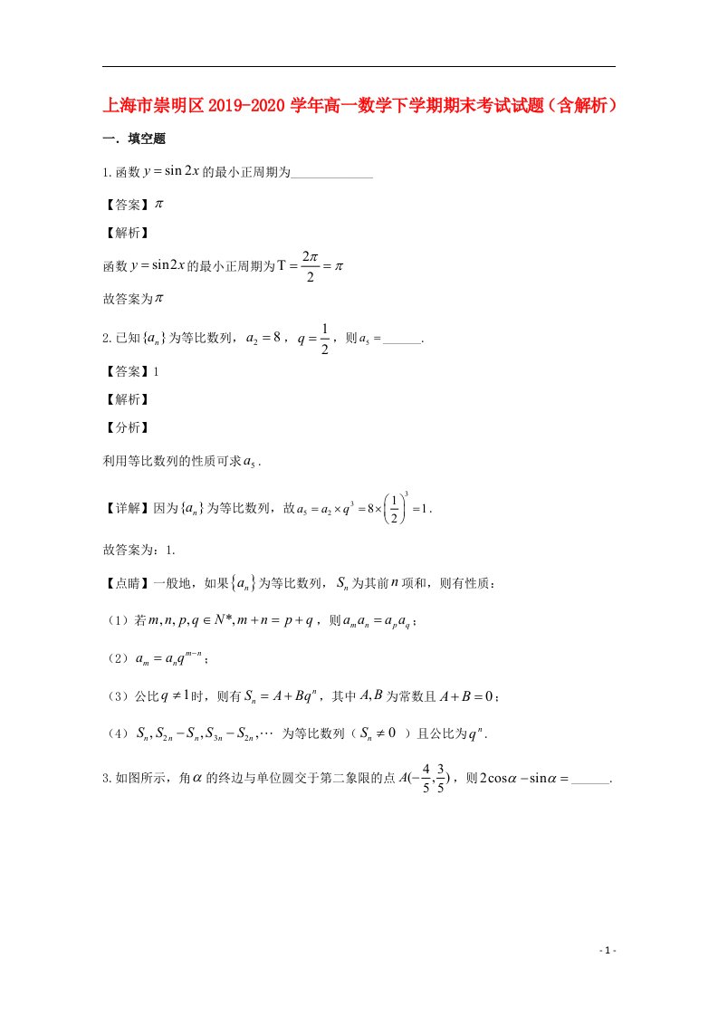 上海市崇明区2019_2020学年高一数学下学期期末考试试题含解析