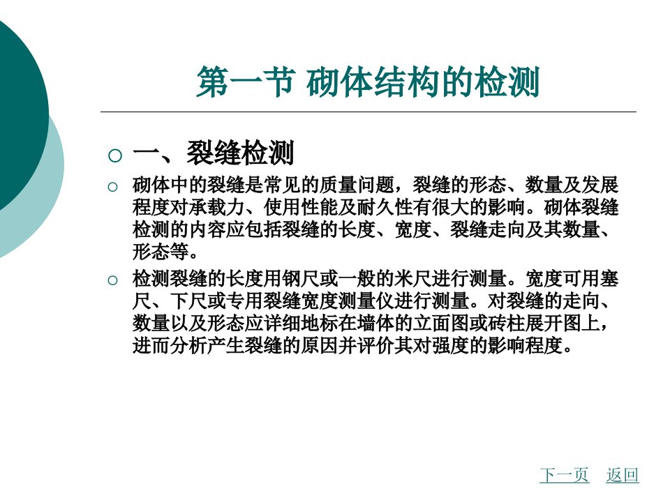 建筑物的检测与可靠性鉴定