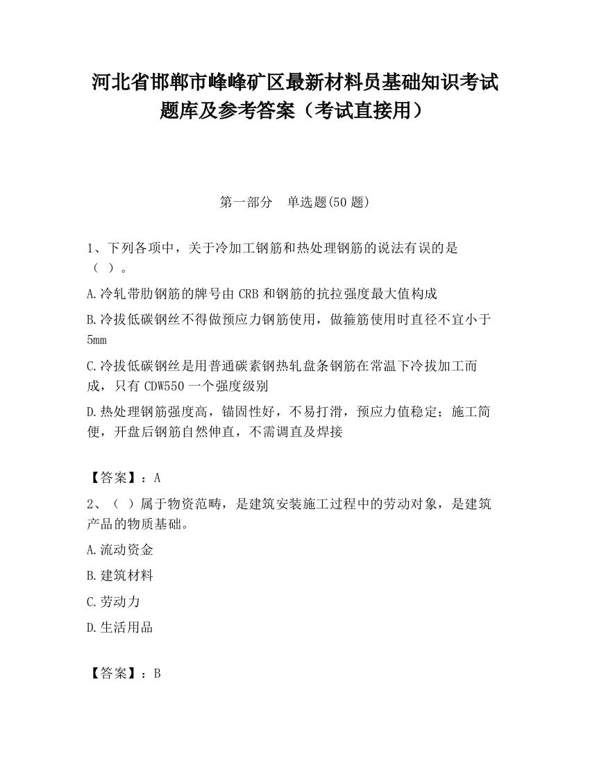 河北省邯郸市峰峰矿区最新材料员基础知识考试题库及参考答案（考试直接用）