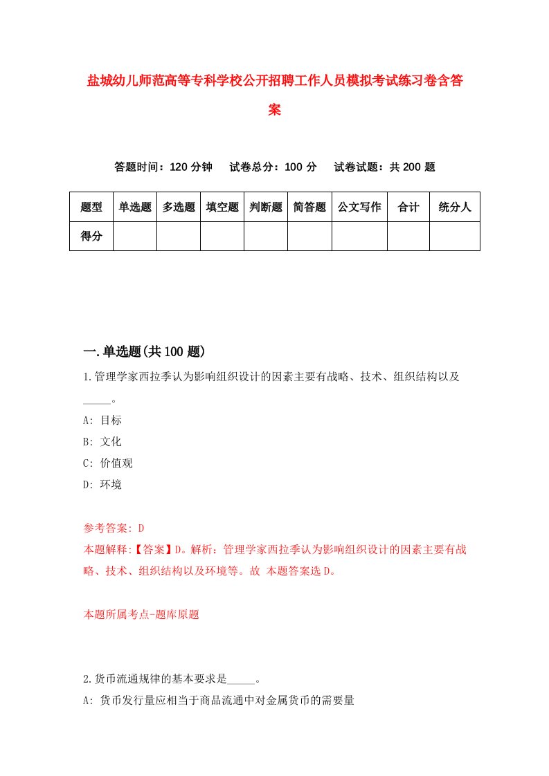 盐城幼儿师范高等专科学校公开招聘工作人员模拟考试练习卷含答案第2次