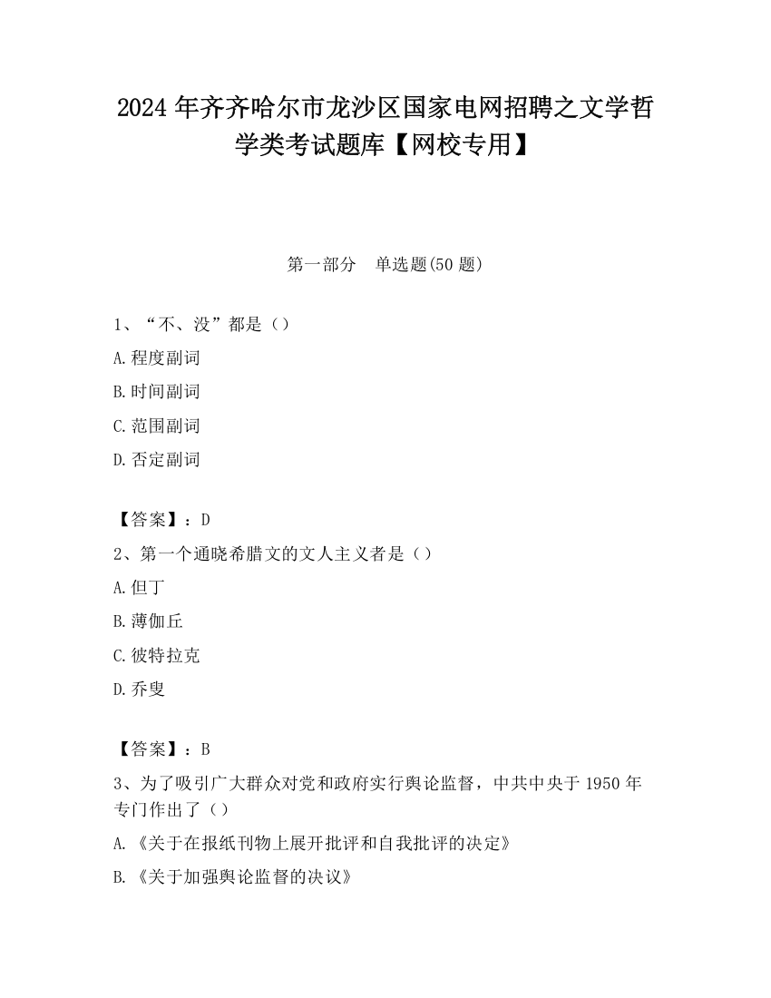 2024年齐齐哈尔市龙沙区国家电网招聘之文学哲学类考试题库【网校专用】