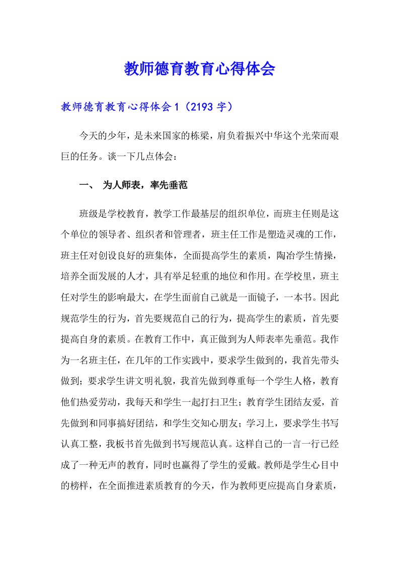 教师德育教育心得体会