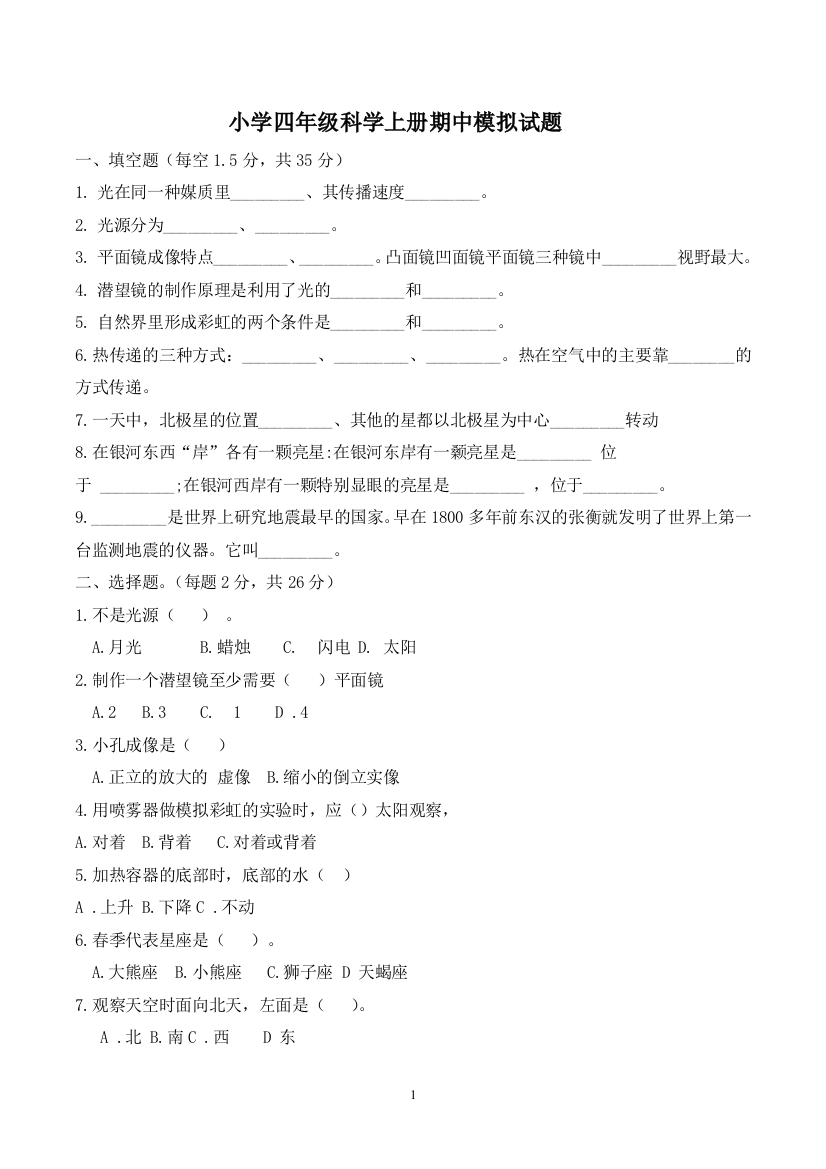 四年级科学下册试题---期中模拟试题--青岛版-五四制