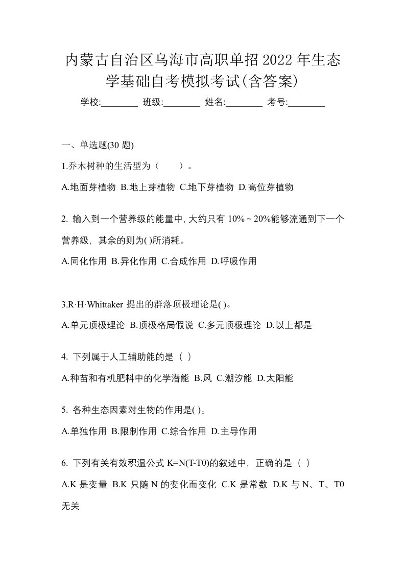 内蒙古自治区乌海市高职单招2022年生态学基础自考模拟考试含答案