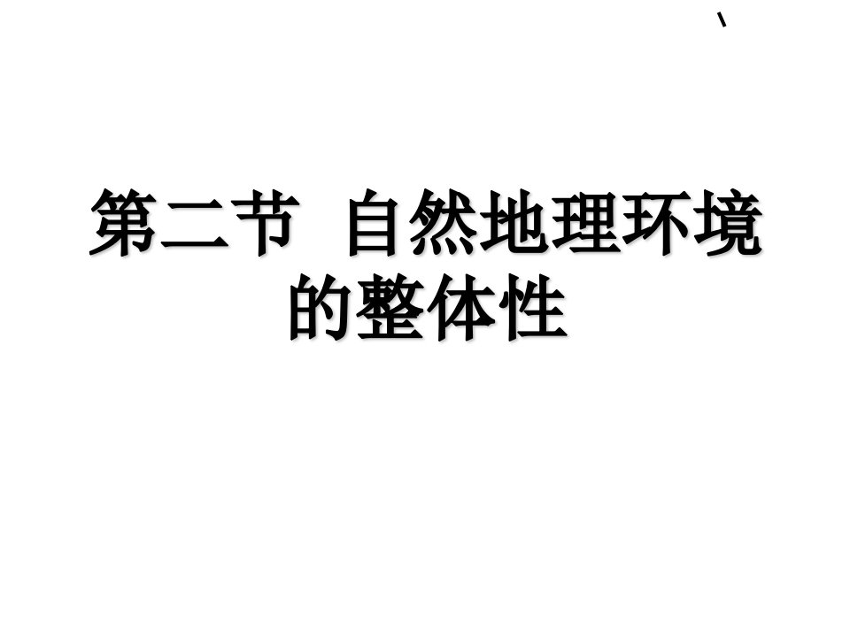 高中地理湘教必一修自然地理环境的整体性