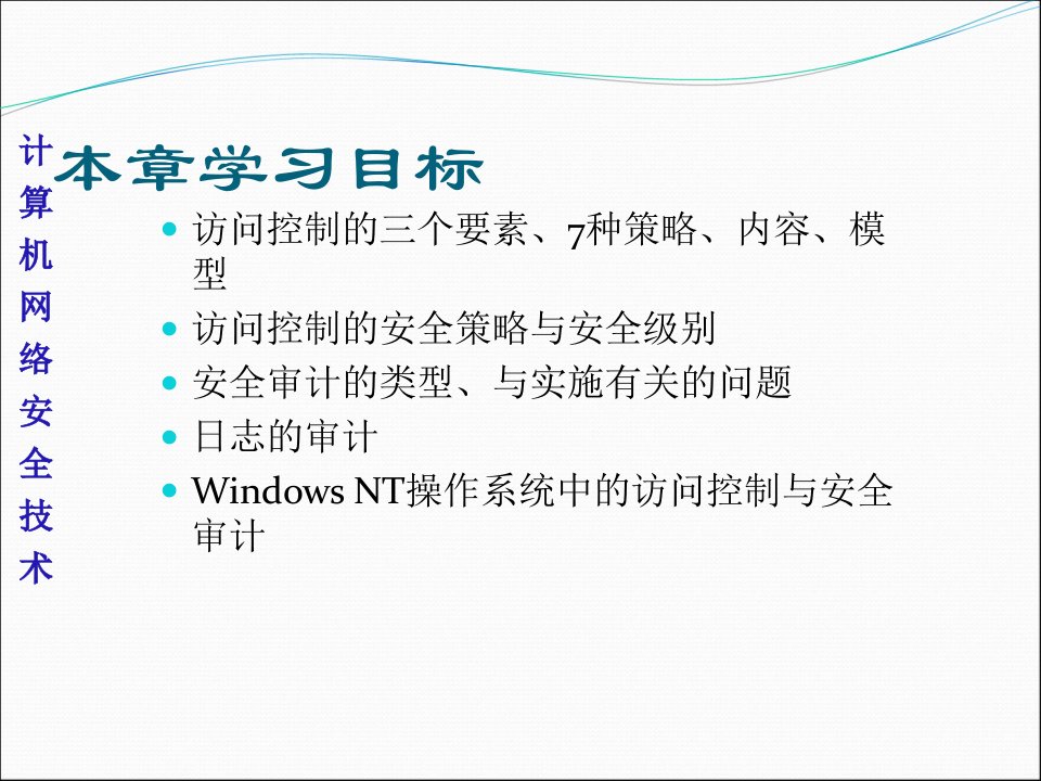 访问控制技术专题课件