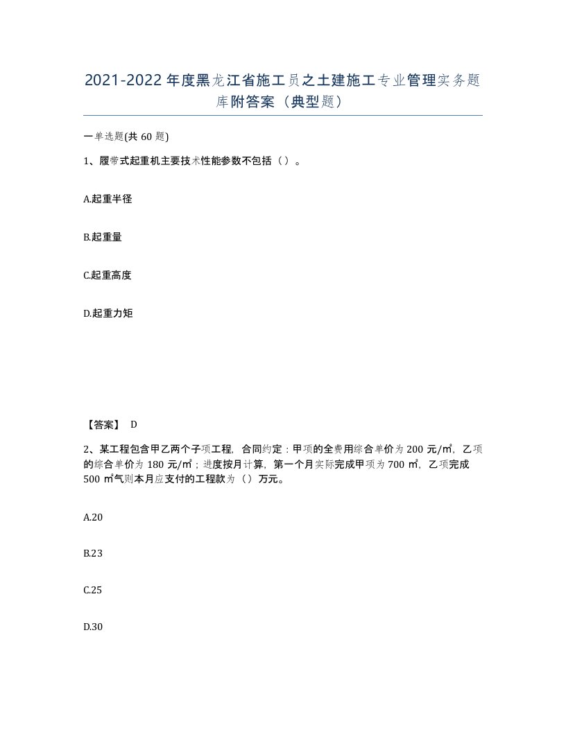 2021-2022年度黑龙江省施工员之土建施工专业管理实务题库附答案典型题