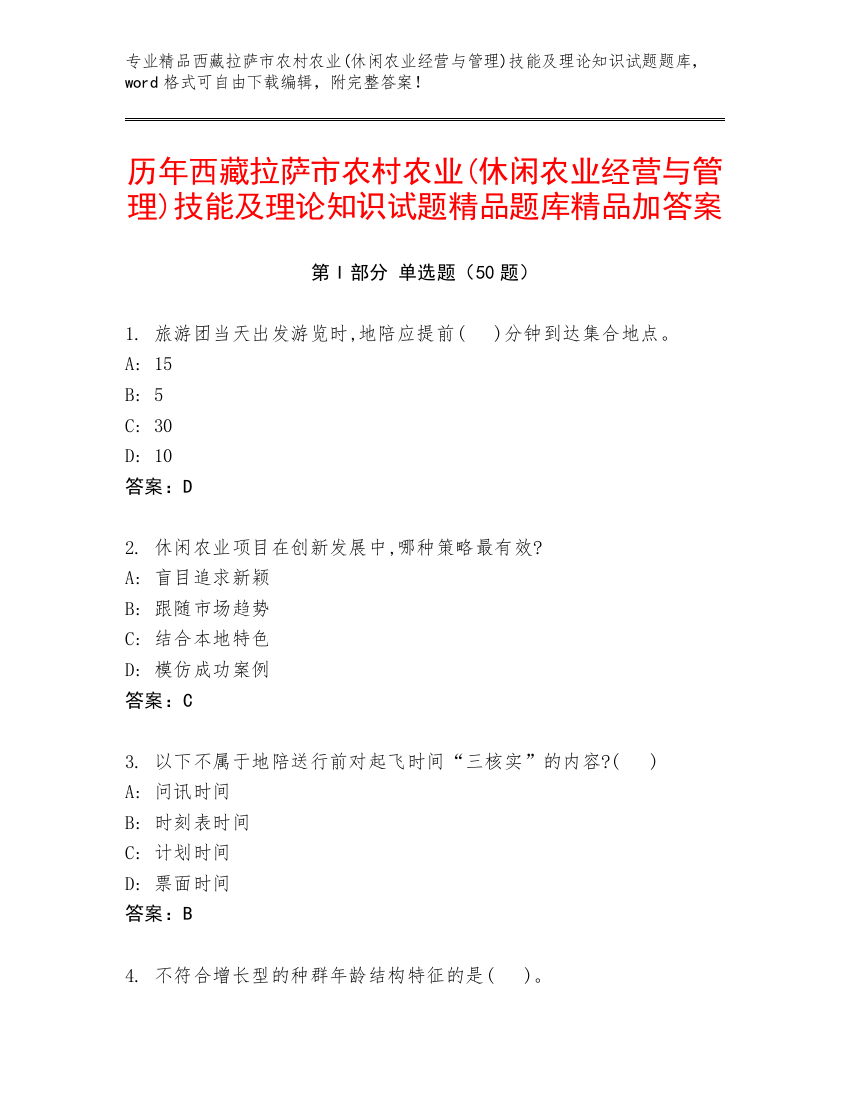 历年西藏拉萨市农村农业(休闲农业经营与管理)技能及理论知识试题精品题库精品加答案