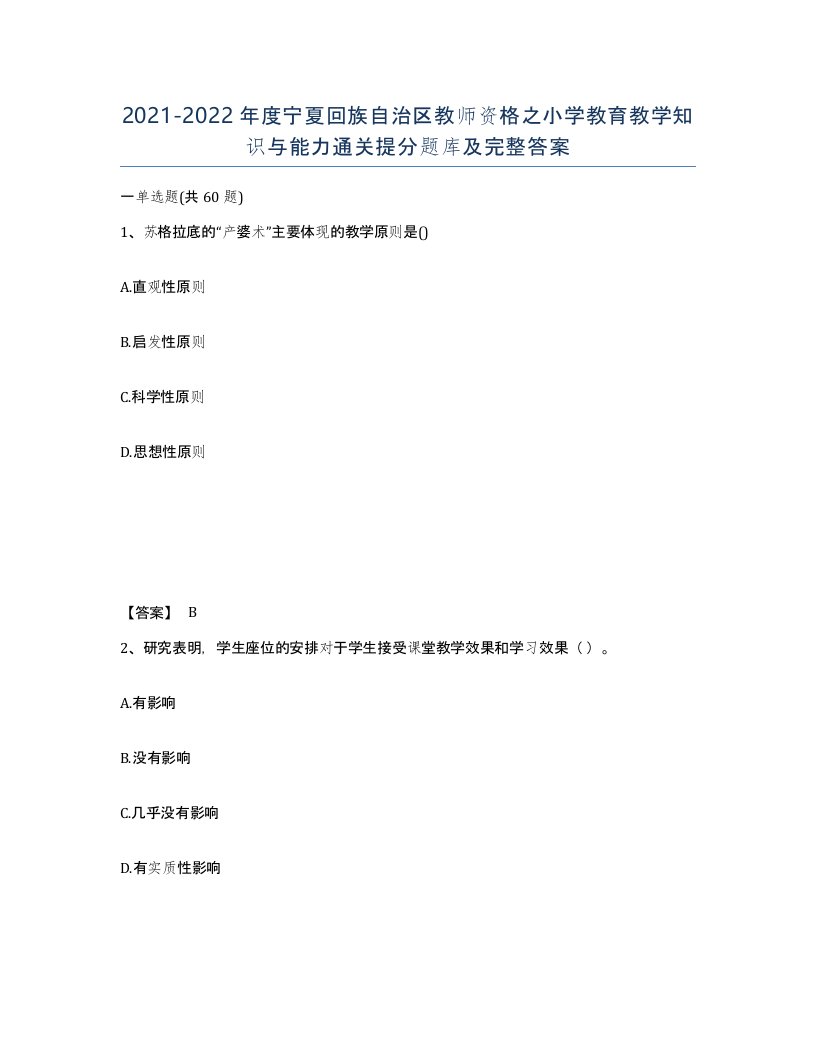 2021-2022年度宁夏回族自治区教师资格之小学教育教学知识与能力通关提分题库及完整答案