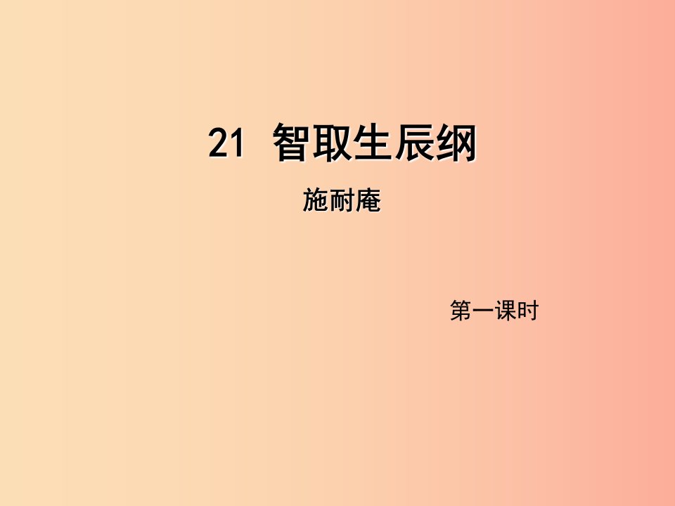 2019年九年级语文上册第六单元21智取生辰纲第1课时课件新人教版